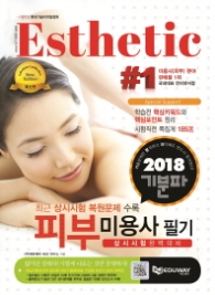 기분파 피부미용사 필기 상시시험 완벽대비 (2018)